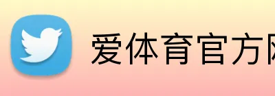 爱体育官方网页版 Logo